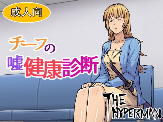 チーフの嘘健康診断 メイン画像