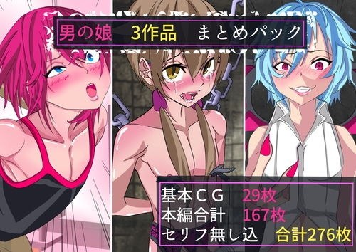 男の娘 3作品パック メイン画像