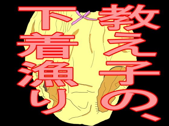 教え子の、下着漁り メイン画像