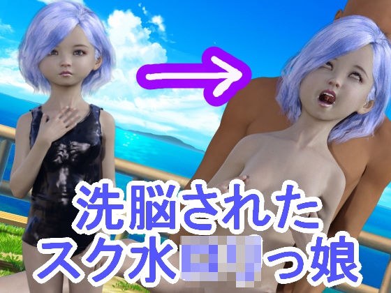 洗脳されたスク水ロリっ娘 メイン画像