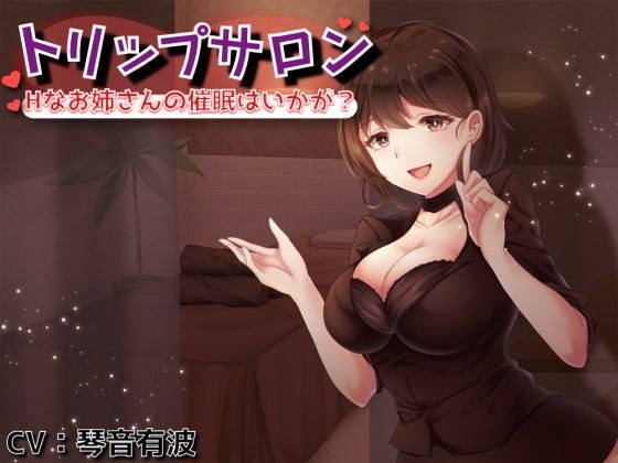 【催●音声】トリップサロン 〜Hなお姉さんの催●はいかが?〜 メイン画像