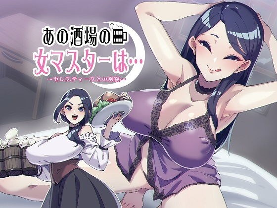 あの酒場の女マスターは…〜セレスティーヌとの蜜夜〜 メイン画像