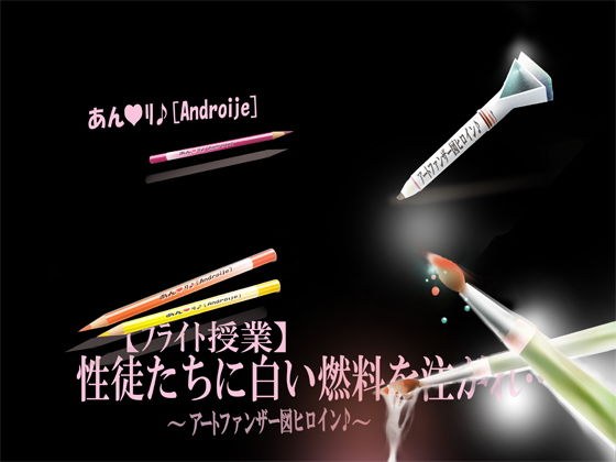 【フライト授業】性徒たちに白い燃料を注がれ… メイン画像