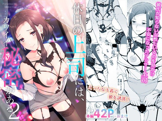 休日の上司には、カワイイ秘密がある。2 メイン画像