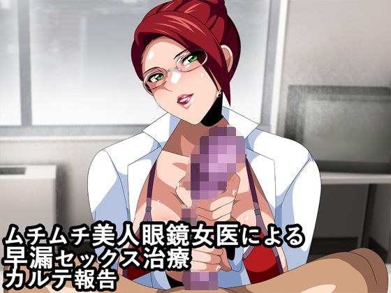 ムチムチ美人眼鏡女医による早漏セックス治療カルテ報告 メイン画像
