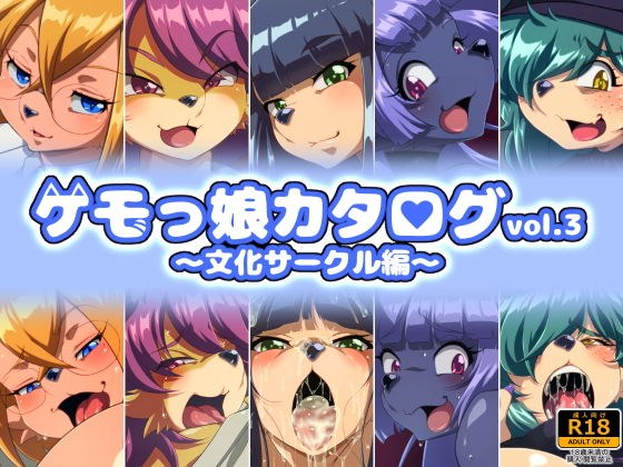 ケモっ娘カタログvol.3 〜文化サークル編〜 メイン画像