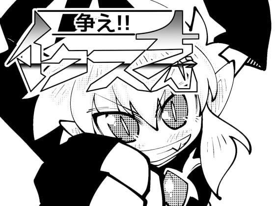 ミカミ伝クロス「争え!!イクスちゃん」 メイン画像