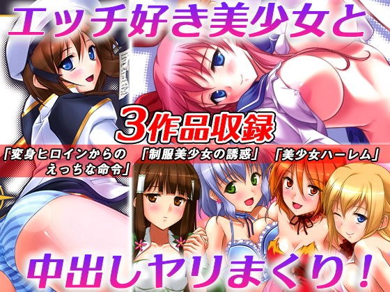 A set of 3 works: &amp;amp;#34;Naughty command from a transformation heroine&amp;amp;#34;, &amp;amp;#34;Temptation of a beautiful girl with huge breasts uniform&amp;amp;#34;, and &amp;amp;#34;H begging from 4 beautiful g