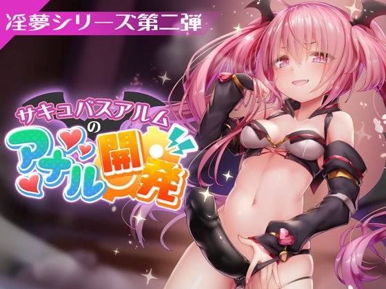 FANZAデビュー作！【淫夢シリーズ第二弾】サキュバスアルムのアナル開発 メイン画像
