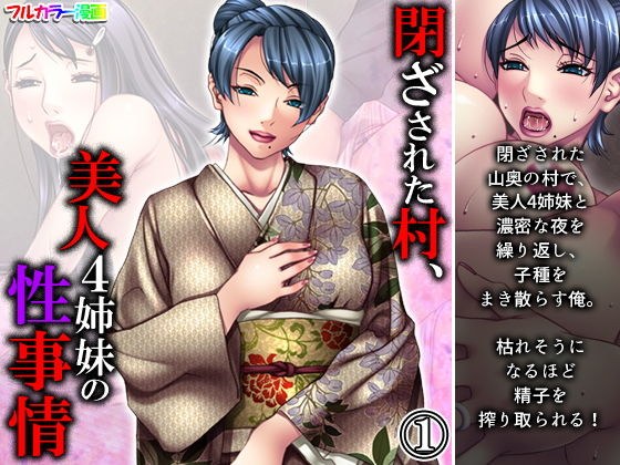 閉ざされた村、美人4姉妹の性事情 1巻 メイン画像