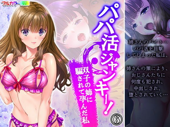 パパ活ジャンキー!双子の姉に騙されて孕んだ私 6巻 メイン画像