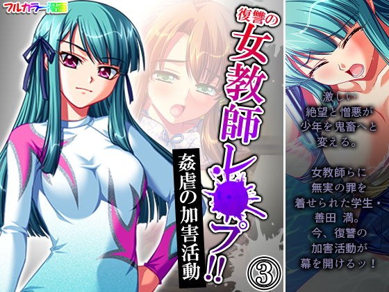 復讐の女教師レ●プ！！姦虐の加害活動 3巻 メイン画像