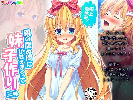 極上夏休み！親の居ぬ間に妹が甘えまくって子作り三昧 9巻 メイン画像