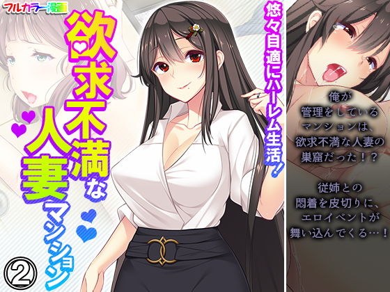 悠々自適にハーレム生活!欲求不満な人妻マンション 2巻 メイン画像
