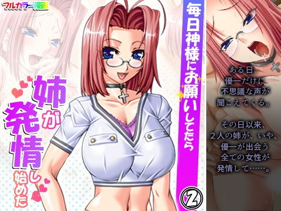 毎日神様にお願いしてたら姉が発情し始めた 2巻 メイン画像