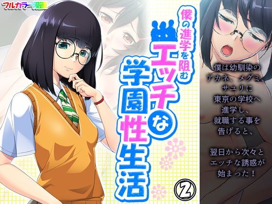 僕の進学を阻むエッチな学園性生活 2巻 メイン画像