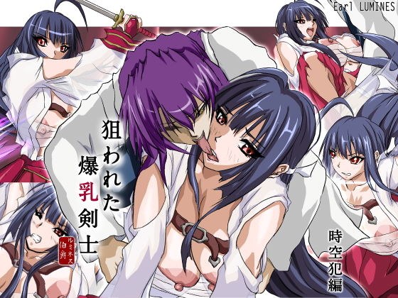 狙われた爆乳剣士 -時空犯編- メイン画像
