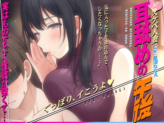 【徹底焦らし耳舐め】どスケベ人妻〜耳舐めの午後〜 メイン画像