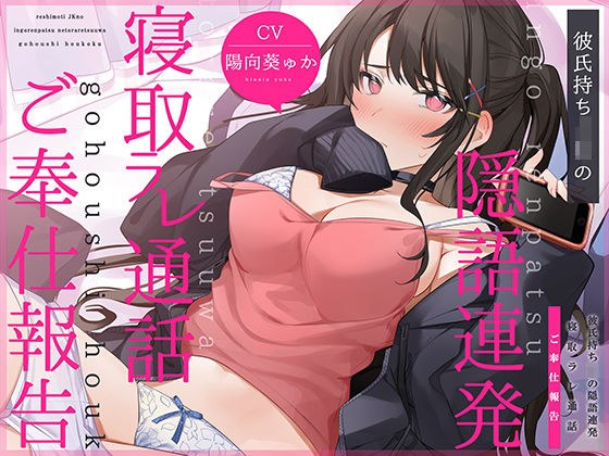 【通話フォーリー】彼氏持ちJKの＜隠語連発＞寝取ラレ通話 ご奉仕報告 メイン画像