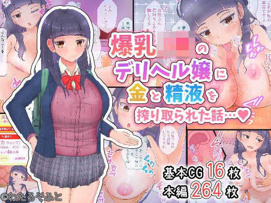 爆乳J●のデリヘル嬢に金と精液を搾り取られた話 メイン画像