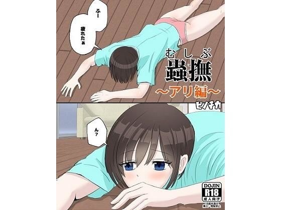 蟲撫〜アリ編〜 メイン画像