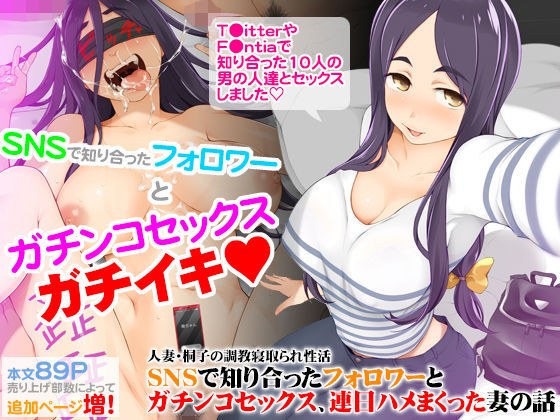 人妻・桐子の調教寝取られ性活 SNSで知り合ったフォロワーと ガチンコセックス、連日ハメまくった妻の話 メイン画像