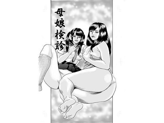 Mother-daughter inspection メイン画像