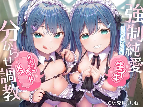 【強●純愛】生イキ双子ロリメイドメス○キ分からせ調教 メイン画像