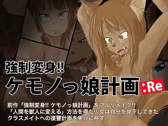 強●変身！！ ケモノっ娘計画:Re メイン画像