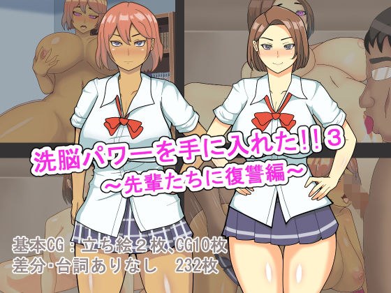 洗脳パワーを手に入れた！！3〜先輩たちに復讐編〜 メイン画像