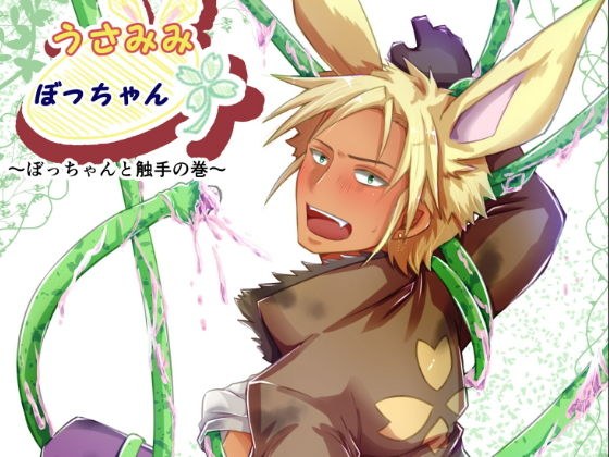 うさみみぼっちゃん〜ぼっちゃんと触手の巻〜 メイン画像