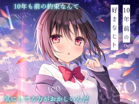 10年前の好きなヒト メイン画像