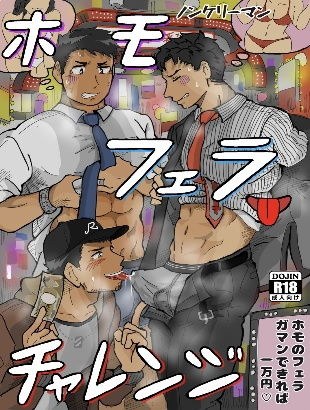 ノンケリーマンホモフェラチャレンジ メイン画像