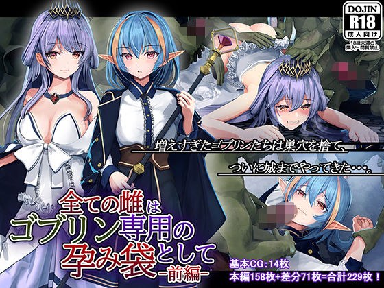 全ての雌はゴブリン専用の孕み袋として前編 メイン画像