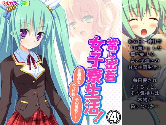 常に密着女子寮生活！お風呂もベッドもその後も…… 4巻 メイン画像