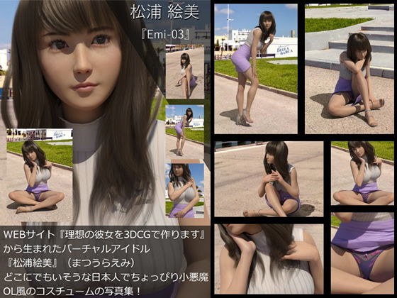 【TD・All】『理想の彼女を3DCGで作ります』から生まれたバーチャルアイドル「松浦絵美」の写真集:Emi-03（エミ03） メイン画像