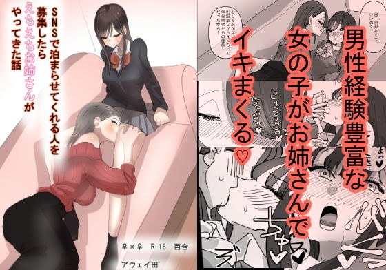 SNSで泊まらせてくれる人を募集したらえちえちお姉さんがやってきた話 メイン画像