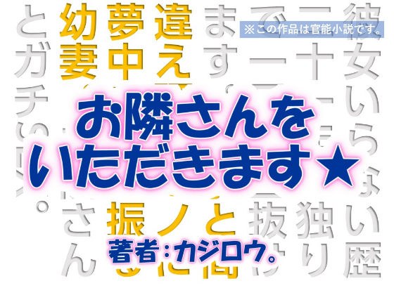 お隣さんをいただきます☆高志の部屋編 メイン画像