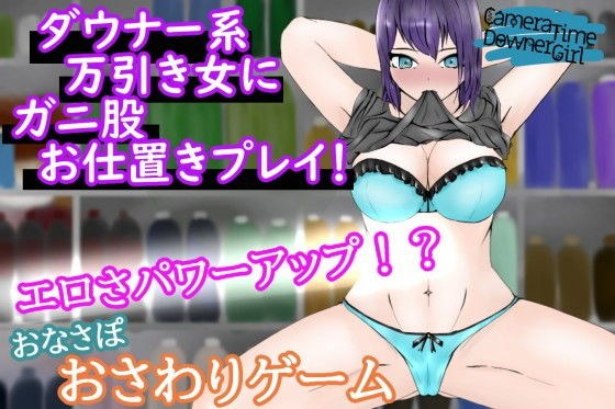 CameraTimeDownerGirl〜万引きダウナー女子を客の間近でお仕置きプレイ〜 メイン画像