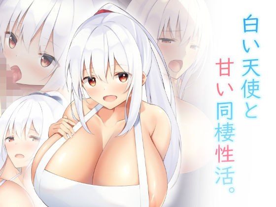 白い天使と甘い同棲性活。 メイン画像