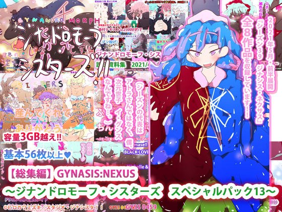 【総集編】GYNASIS:NEXUS 〜ジナンドロモーフ・シスターズ スペシャルパック13〜 メイン画像