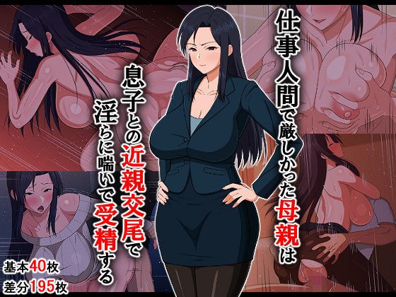 仕事人間で厳しかった母親は息子との近親交尾で淫らに喘いで受精する メイン画像