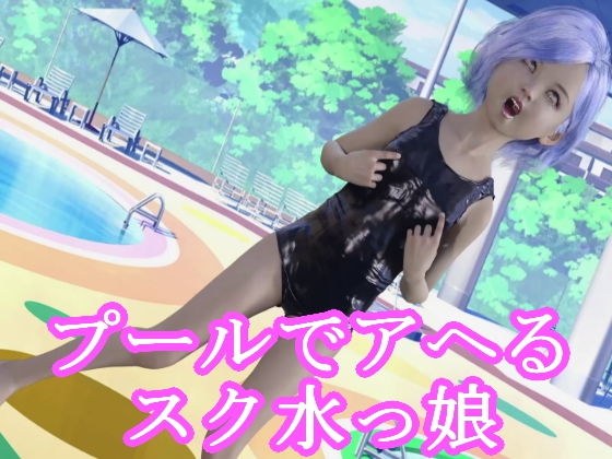 プールでアヘるスク水っ娘 メイン画像