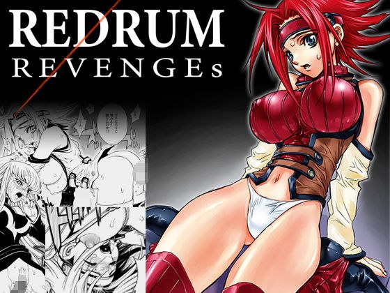 REDRUM REVENGEs メイン画像