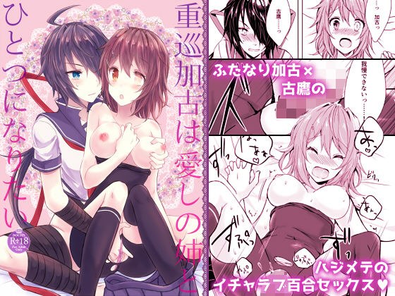 重巡加古は愛しの姉とひとつになりたい メイン画像