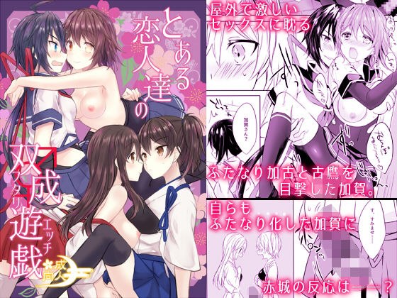 とある恋人達の双成遊戯 メイン画像