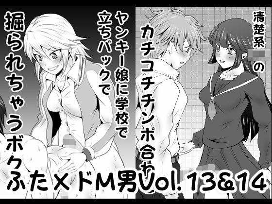 ふた×ドM男Vol.13&14【ヤンキー娘に学校で立ちバックで掘られちゃうボク】&【清楚系JKのカチコチチンポ合わせ】 メイン画像