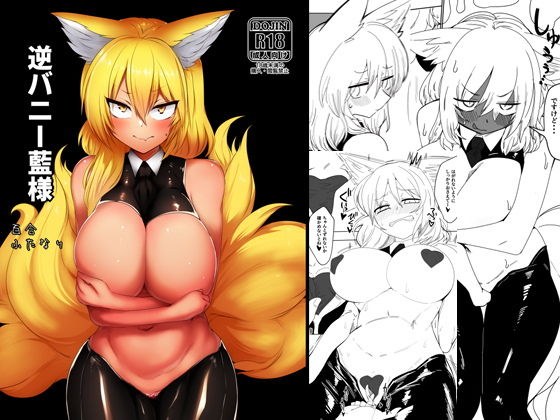 逆バニー藍様 メイン画像