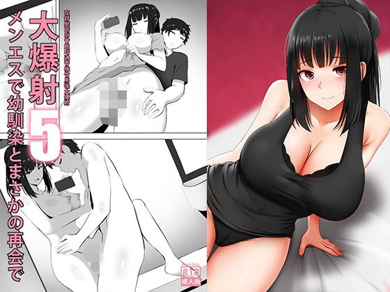 メンエスで幼馴染とまさかの再会で大爆射 5 メイン画像