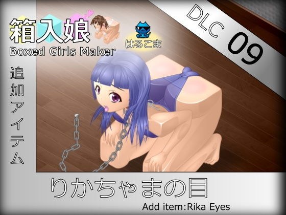 箱入娘 DLC09 りかちゃまの目 メイン画像